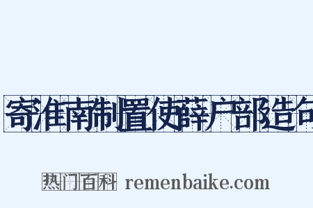 寄淮南制置使薛户部造句是什么意思的图片